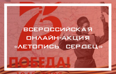 Школьников Кольцово приглашают принять участие в акции «Летопись сердец»